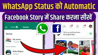 WhatsApp Status Share To Facebook Story | WhatsApp Status Facebook Story Me Kaise Lagaye Automatic