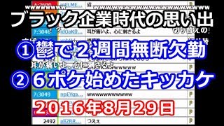 【うんこちゃん】ブラック企業時代（2008年～2013年）の思い出を語る枠【2016/08/29】