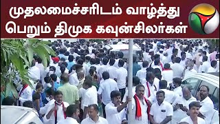 முதலமைச்சரிடம் வாழ்த்து பெறும் திமுக கவுன்சிலர்கள்