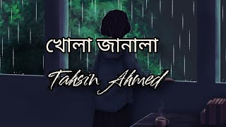 খোলা জানালা। khola janala. Tahsin Ahmed . bangla song.