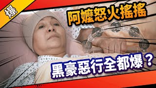 《八點檔搶先爆》市井豪門 EP153 阿嬤怒火搖搖  黑豪惡行全都爆？