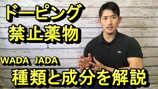 【ステロイド】ドーピング禁止薬物について種類と成分を解説。海外サプリ、ダイエットサプリを飲んでいる人は気を付けて！