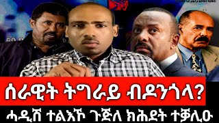 ሰራዊት ትግራይ ብደንጎላ ዝተወቕዓሉ ኣጋጣሚ(ሰሓርቲ)፤ ሓዱሽ ተልእኾ ጉጅለ ክሕደት ተቓሊዑ፤ ኲናት ኢትዮጵያን ኤርትራን፤ ሰራዊት ኦሮሞ ኣብ ምድላው #tdf