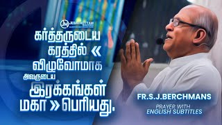 கர்த்தருடைய கரத்தில் விழுவோமாக // FR.S.J.BERCHMANS // Prayer With English Subtitles // Covid