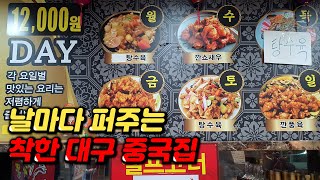 요일별로 메인요리 폭탄 세일! 깐쇼새우 단돈 12,000원!  사장님이 친절한 중국집🍜대구 맛집 '착한쉐프짬뽕'