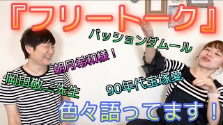 【フリートーク】前回のルポァゾントークで言い忘れ‼️これをお伝えさせて下さい🙏～90年代宝塚愛を語る【第238回】