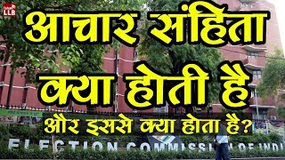 What is Code of Conduct in Elections - आचार संहिता क्या होती है? Election 2019