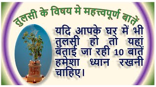 यदि आपके घर में भी तुलसी हो तो 10 बातें हमेशा ध्यान रखनी चाहिए।  #ज्ञानवर्धक कहानी