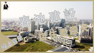 (賀出租)【線上賞屋】⚠ 台南新市區 / 春池建設 / 店住型透天 / 近南科園區 / 新市火車站 /新市國中小 ⚠