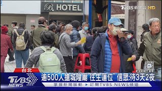 逾500人搶城隍廟「往生蓮位」 信眾:待3天2夜｜TVBS新聞 @TVBSNEWS01