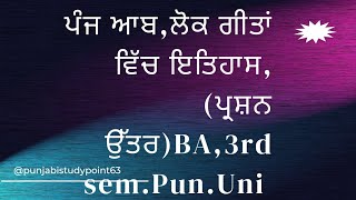 Panj Aab। Lok Geetan Vich Itahas। Question Answer। BA 3rd SEM.PUN.UNI। Punjabi Compulsory। SR 319