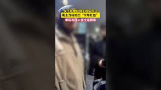 女子吐槽捡到手机后归还，机主当场给出“丰厚红包”，事后发现31张全是假币