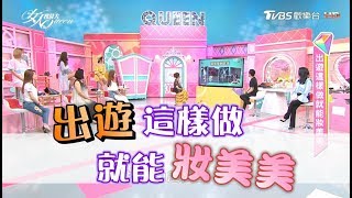 夏季出遊如何妝美美!? 女星旅遊化妝包突襲 女人我最大 20170713 (完整版)