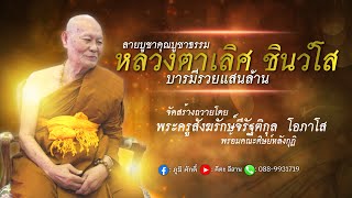 บูชาคุณบูชาธรรม หลวงตาเลิศ ชินวํโส (บารมีรวยแสนล้าน)