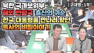 [구대명_1부] 북한 국가보위부 출신의 귀순! 한국 대통령을 만나러 왔던 특사의 비밀이야기