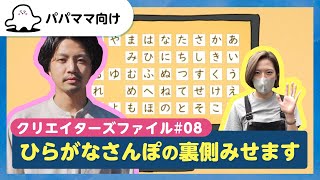 【おとなぷしゅ】ひらがなさんぽの裏側みせます！孤高の天才クリエイター！【クリエイターズファイル#08】