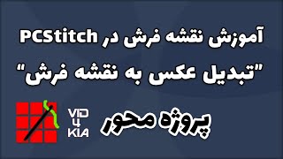 آموزش تبدیل عکس به طرح نقشه فرش در pcstitch