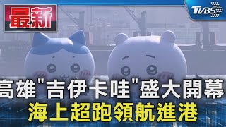 高雄「吉伊卡哇」盛大開幕! 海上超跑領航進港｜TVBS新聞 @TVBSNEWS01