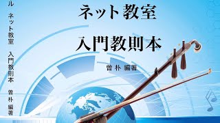 6/16二胡基礎入門講座（56～61）日本語版