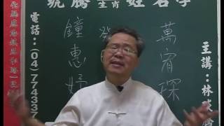 鹿港琥騰八字生肖姓名學20160612姓名案例分析 鐘惠妤