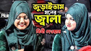 জুড়াইবো মনের জ্বালা বাউল বিচ্ছেদ গান শিল্পি বিথী দেওয়ান Baul Tori Tv 2025