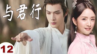 ENGSUB【好看古装剧】《与君行》第12集｜张彬彬化身高冷世子家和神秘圣女因英雄救美而结缘展开了一段又甜又虐的感情