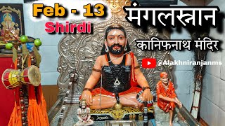 Live Shirdi | Navnath Maharaj | कानिफनाथ महाराजांचे मंगल स्नान | Feb - 13 | 2025 | #shirdi #navnath