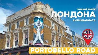 Главный рынок Лондона антиквариата в Portobello road