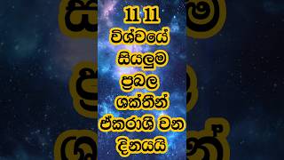 11 : 11 ඔබේ ප්‍රාර්ථනාවන් සිද්ධ කරන්න..විශ්ව ශක්තිය බලවත් වන දවස @සදහම්_විශ්වය