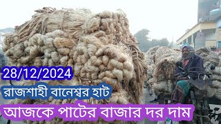 28/12/2024, আজকে পাটের বাজার দর দেখুন। রাজশাহী বানেশ্বর বাজার। Jute news Rajshahi