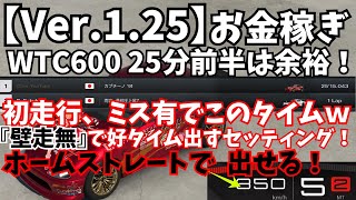 【GT7】【ver.1.25】最新アプデ後 お金稼ぎ！WTC600 セッティング！【ゆっくり実況】