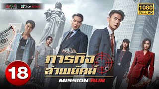 ภารกิจล่าพยัคฆ์ ( MISSION RUN ) [ พากย์ไทย ] EP.18 | TVB Thai Action