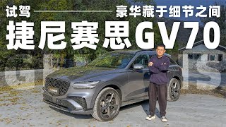 豪华藏于细节之间？抢先试驾新款捷尼赛思GV70