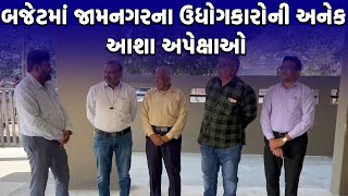 JAMNAGAR NEWS : કેન્દ્રીય બજેટમાં જામનગરના ઉધોગકારોની અનેક આશા અપેક્ષાઓ | #jamnagar