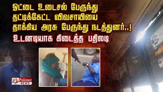 ஓட்டை உடைசல் பேருந்து தட்டிக்கேட்ட விவசாயியை      தாக்கிய அரசு பேருந்து நடத்துனர்..!