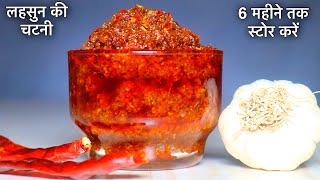 लहसुन से इस तरह चटनी बनायेंगे तो सब अंगुलियां चाटते रह जायेंगे | Garlic Chutney |Easy Chutney Recipe