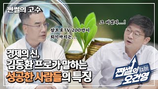 쩐썰의 오건영 ㅣ200만 채널 삼프로TV의 성공에는 이런 비결이 있습니다 : 김동환 프로 (Ep.24)