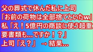 【スカッとする話】父の葬式で休んだ私に上司「お前の荷物は全部捨てといたｗ」私「え！5億円の商談に使う超重要書類も…ですか！？」上司「え？」→結果…【修羅場】【スカッと】【朗読】