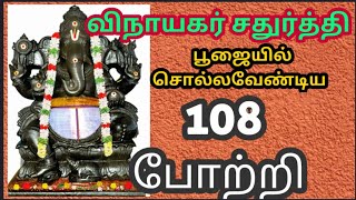 விநாயகப் பெருமானின் 108 போற்றி/விநாயக சதுர்த்தி 108 போற்றி/Ganesh Chathurthi 108 போற்றி