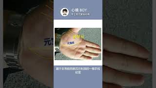 【心機Boy】手上有元寶紋好嗎