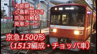 京急1500形 （1513編成・チョッパ車）大師線 小島新田行き 京急川崎駅 発車シーン 2018/05/28