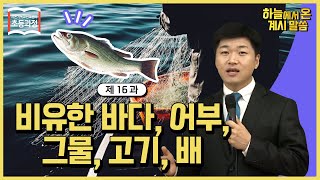 [초등 16과] 비유한 바다, 어부, 그물, 고기, 배 The Figurative Sea, Fisherman, Net, Fish and Shipㅣ신천지 예수교회