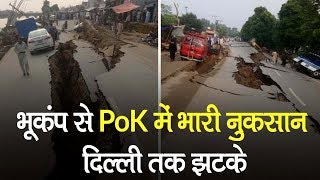 Kashmir से लेकर Delhi-NCR तक महसूस हुए भूकंप के झटके | PoK में तबाही, सड़कों में दरार |  Earthquake
