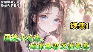 cc字幕、《团宠小公主，疯批暴君沉迷养崽》续集1：自从有了女儿之后，暴君每天看谁都想和他抢女儿。 “报告皇上，小公主看上丞相府的小公子了。” 暴君冷笑一声：把那小子丢进湖里。敢和他抢女儿，那就投胎去。