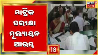 Matric Evalutaion Starts : ମାଟ୍ରିକ ପରୀକ୍ଷା ଖାତା ମୂଲ୍ୟାୟନ କାର୍ଯ୍ୟ ଆରମ୍ଭ