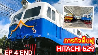 ภารกิจฟื้นฟู รถจักร HITACHI หมายเลข 629 EP4