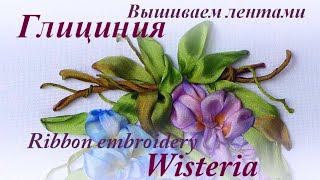 Вышиваем лентами ГЛИЦИНИЯ / Ribbon embroidery WISTERIA