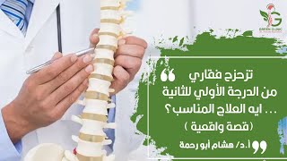 تزحزح فقاري من الدرجة الأولي للثانية .... ايه العلاج المناسب ؟ (قصة واقعية) أ.د.هشام ابو رحمة