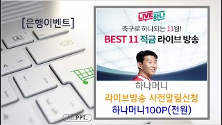 [앱테크]하나머니 BEST11적금 라이브 방송 사전 신청(100P/전원)