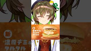 【食レポ】グラコロ新作キター！濃厚デミ\u0026タルタルグラコロ！！【ことりゆうい／VTuber】 #Shorts